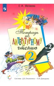 Литературное чтение. 2 класс. Рабочая тетрадь. В 2-х частях. Часть 2