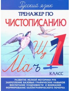 Тренажер по чистописанию. 1 класс
