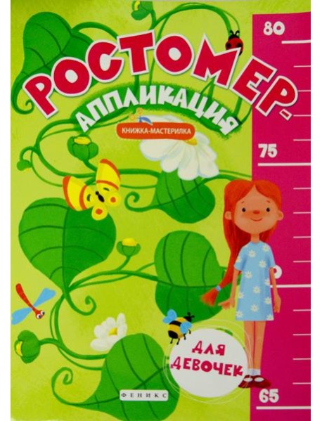 Ростомер-аппликация для девочек. Книжка-мастерилка