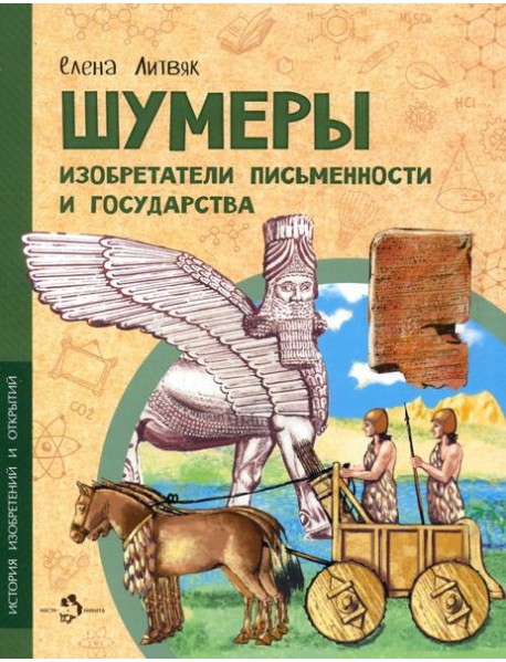 Шумеры. Изобретатели письменности и государства