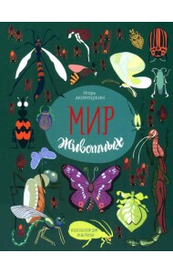 Мир животных. Рассказы о насекомых