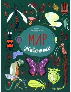 Мир животных. Рассказы о насекомых