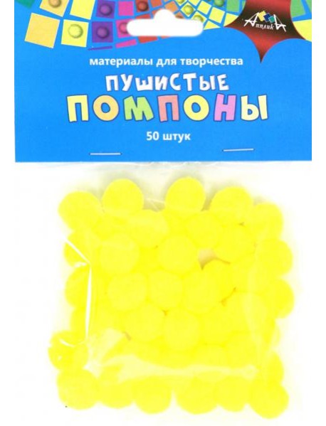 Помпоны пушистые 50шт,15мм,Желтые,С3747-06