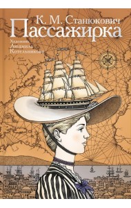 Пассажирка