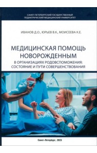 Медицинская помощь новорожденным в организациях родовспоможения. Состояние и пути совершенствования