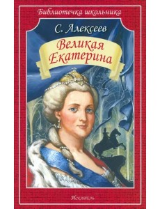 Великая Екатерина  (мяг)