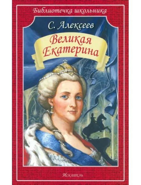 Великая Екатерина (мяг)