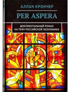 Per Aspera Через тернии