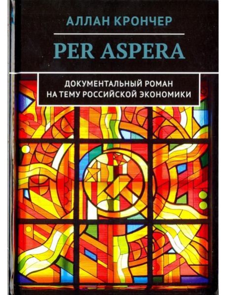 Per Aspera Через тернии