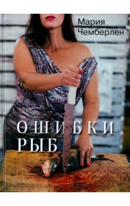 Ошибки рыб. Избранная лирика 2010-2015