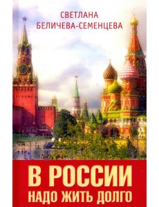В России надо жить долго В России надо жить долго