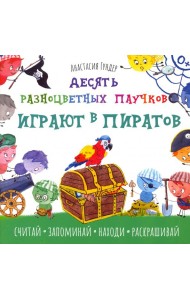Десять разноцветных паучков играют в пиратов