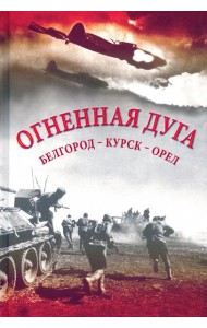 Огненная дуга