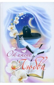 От имени Любви
