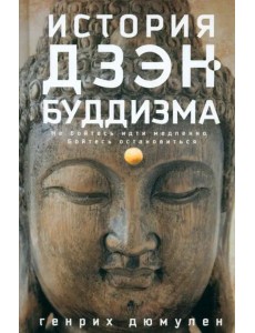 История дзэн­буддизма