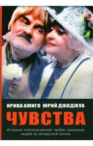 Чувства. Платоническая любовь