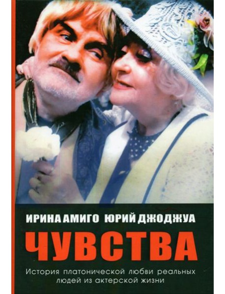 Чувства. Платоническая любовь