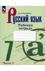 Русский язык. 7 класс. Рабочая тетрадь. В 2-х частях. Часть 1. ФГОС