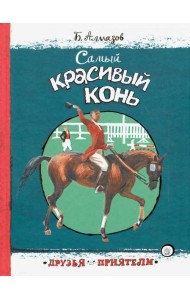 Друзья-приятели/Самый красивый конь