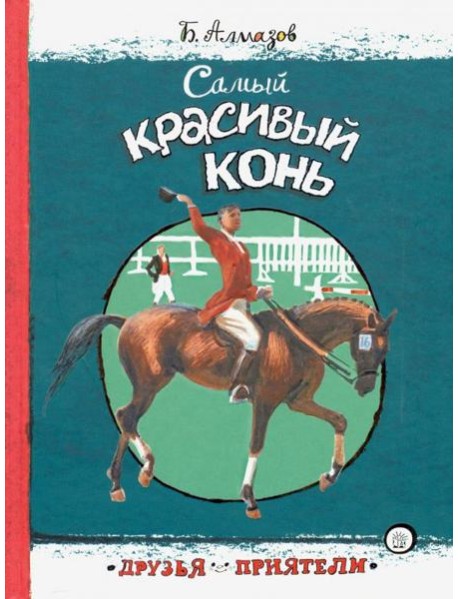 Друзья-приятели/Самый красивый конь