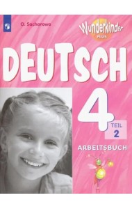 Немецкий язык. 4 класс. Рабочая тетрадь. Углубленное изучение. В 2-х частях. ФГОС. Часть 2