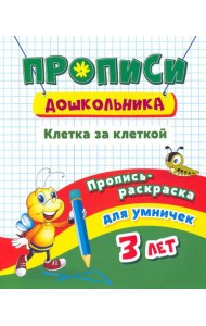 Пропись-раскраска для умничек. Клетка за клеткой