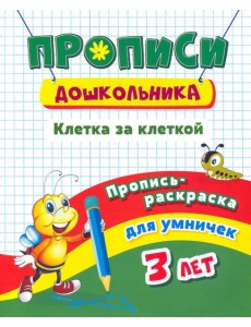 Пропись-раскраска для умничек. Клетка за клеткой