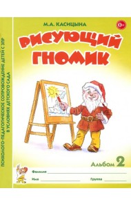 Рисующий гномик Альбом №2