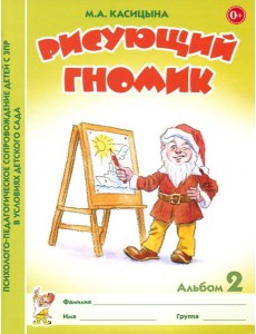 Рисующий гномик Альбом №2 Рисующий гномик Альбом №2
