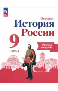История России. 9 класс. Рабочая тетрадь к учебнику под редакцией А. В. Торкунова. Часть 2