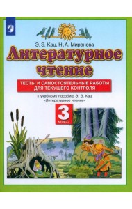 Литературное чтение 3кл [Тесты и сам.работы] ФГОС