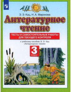 Литературное чтение 3кл [Тесты и сам.работы] ФГОС