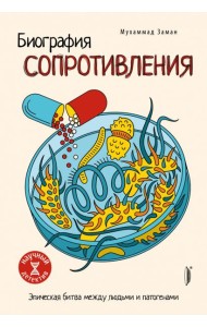 Биография сопротивления. Эпическая битва...