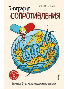 Биография сопротивления. Эпическая битва... Биография сопротивления. Эпическая битва...