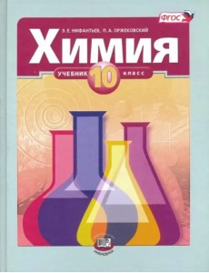 Химия. 10 класс. Учебник. Базовый уровень. ФГОС Химия. 10 класс. Учебник. Базовый уровень. ФГОС