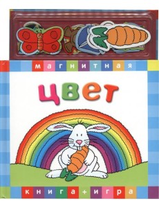 Цвет.Книга с магнитными страницами