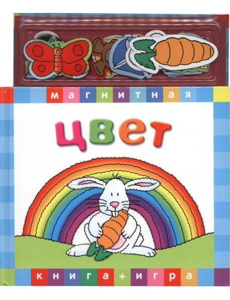Цвет.Книга с магнитными страницами