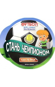 Стань чемпионом. Книжка с наклейками