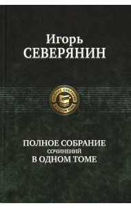 Полное собрание сочинений в одном томе