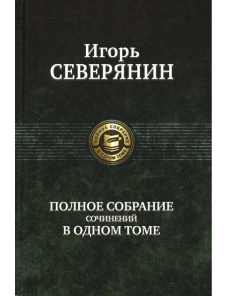 Полное собрание сочинений в одном томе