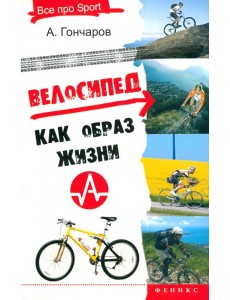 Велосипед как образ жизни