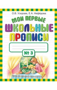 Мои первые школьные прописи в 4-х частях. Часть 3
