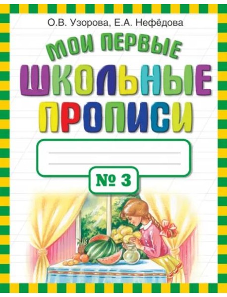 Мои первые школьные прописи в 4-х частях. Часть 3