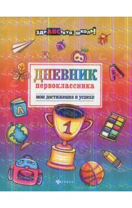 Дневник первоклассника. Мои достижения и успехи