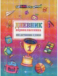 Дневник первоклассника. Мои достижения и успехи