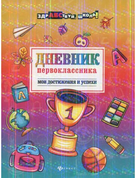 Дневник первоклассника. Мои достижения и успехи