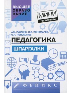Педагогика. Шпаргалки Педагогика. Шпаргалки