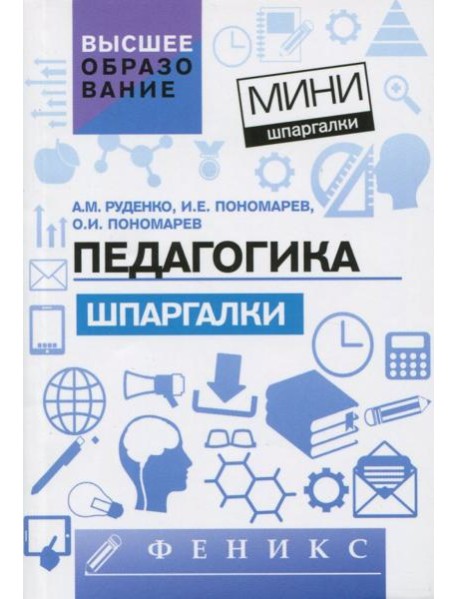 Педагогика. Шпаргалки