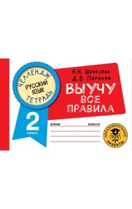 Русский язык. 2 класс. Выучу все правила