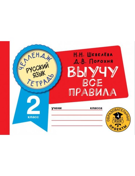 Русский язык. 2 класс. Выучу все правила